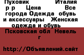 Пуховик. Berberry. Италия.р-р44 › Цена ­ 3 000 - Все города Одежда, обувь и аксессуары » Женская одежда и обувь   . Псковская обл.,Невель г.